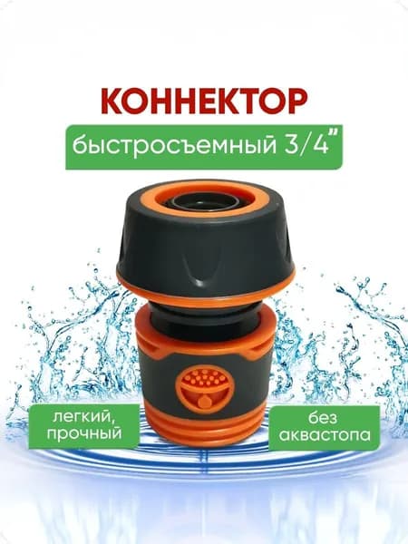 Быстросъем для шланга 3/4 / Переходник соединитель на шланг/ Коннектор 3/4"