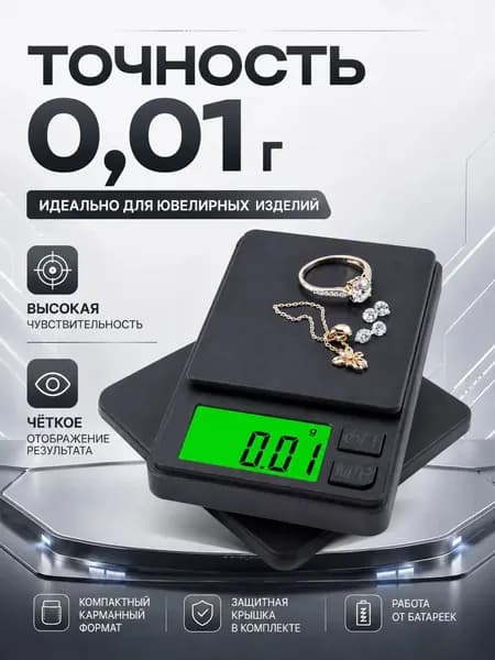 Весы ювелирные высокоточные 500 грамм / 0,01 грамм, электронные, кухонные, карманные