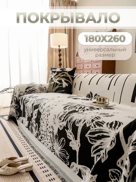 180X260, Покрывало на диван