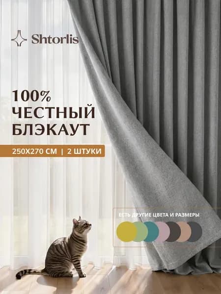 Шторы блэкаут 100% 250*270 в спальню