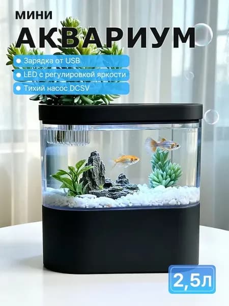 Умный черный аквариум для рыбок с фильтром 2.5 л