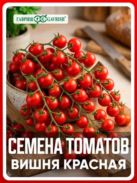 Семена томатов "Вишня красная" 0,05 гр, помидоры черри для дома, дачи и огорода, в открытый грунт, в контейнер, в ящик.