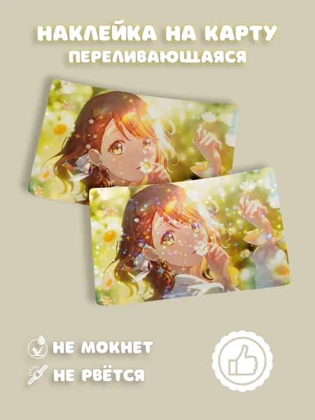 Наклейка (1шт) на стандартную банковскую карту ламинацией "звёзды" Ханасато Минори Project Sekai без выреза для чипа