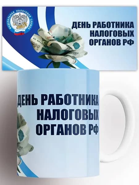 Кружка день работника налоговых органов