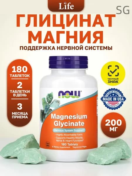 Магний глицинат NOW 180 таблеток 200 мг