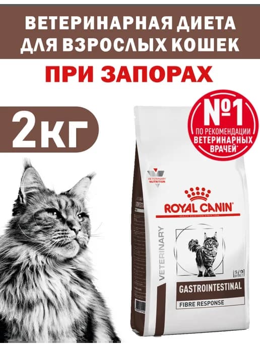 Gastrointestinal Fibre Response для кошек при запорах 2 кг