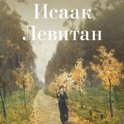 Исаак Левитан | Электронная аудиокнига