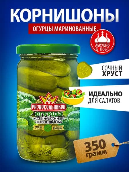 Корнишоны маринованные Разносольников огурцы 350г
