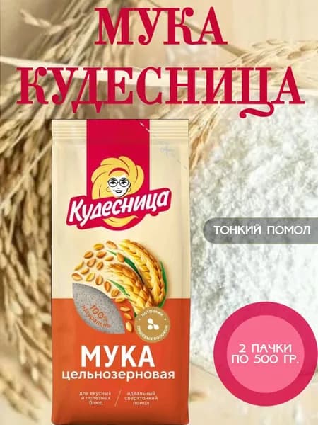 КУДЕСНИЦА, мука пшеничная обойная цельнозерновая, 2 пачки по 500 гр.