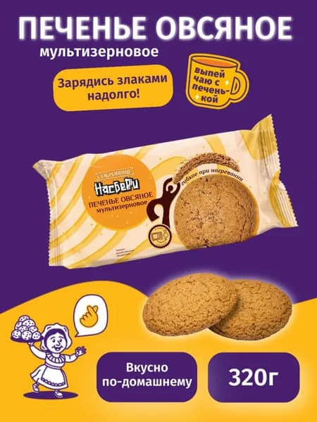 Печенье овсяное мультизерновое Сокровище Насберри 320 г