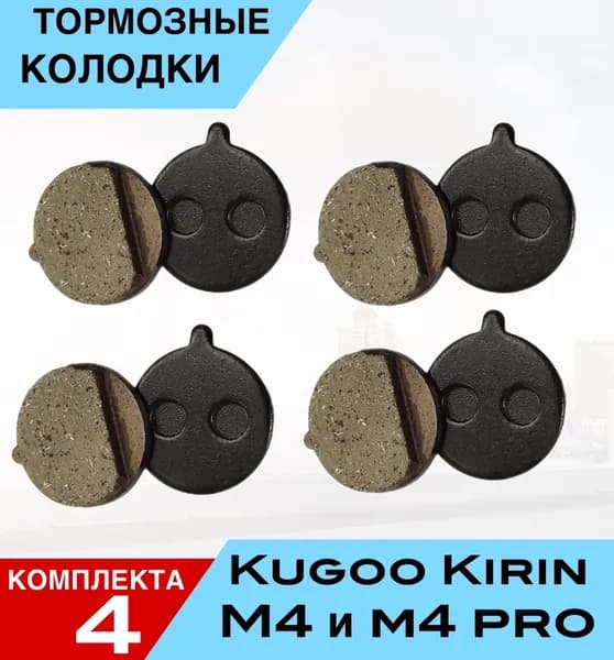 ТОРМОЗНЫЕ КОЛОДКИ для электросамоката KUGOO KIRIN M4 M4PRO