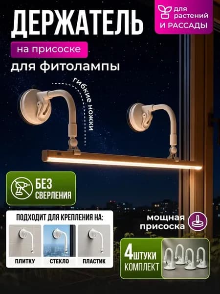 Кронштейн для фитолампы на окно на присосках 4 шт