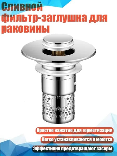 Сливной фильтр-заглушка для раковины