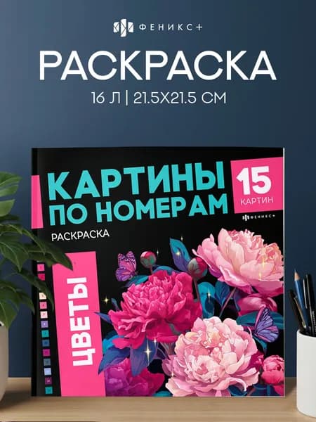Раскраска. Серия "Картины по номерам" 215х215 мм 32 стр на клеевом скреплении