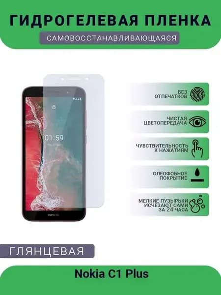 Гидрогелевая защитная пленка Nokia C1 Plus глянцевая