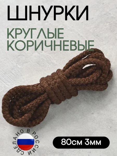 Шнурки круглые 80 см 3мм коричневые (1 пара) для обуви /кеды / кроссовки / туфли