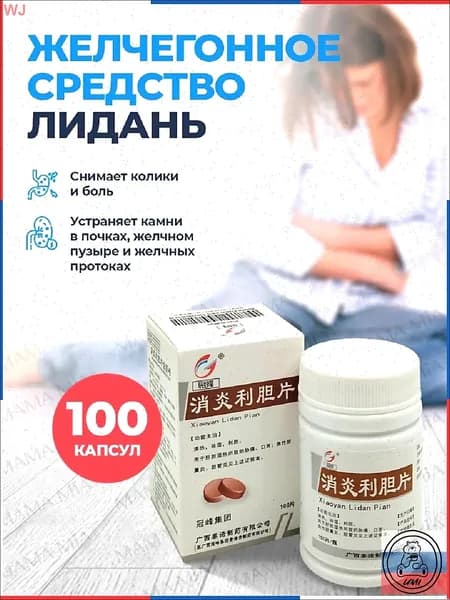 Капсулы для детоксикации Лиданом и холецистином