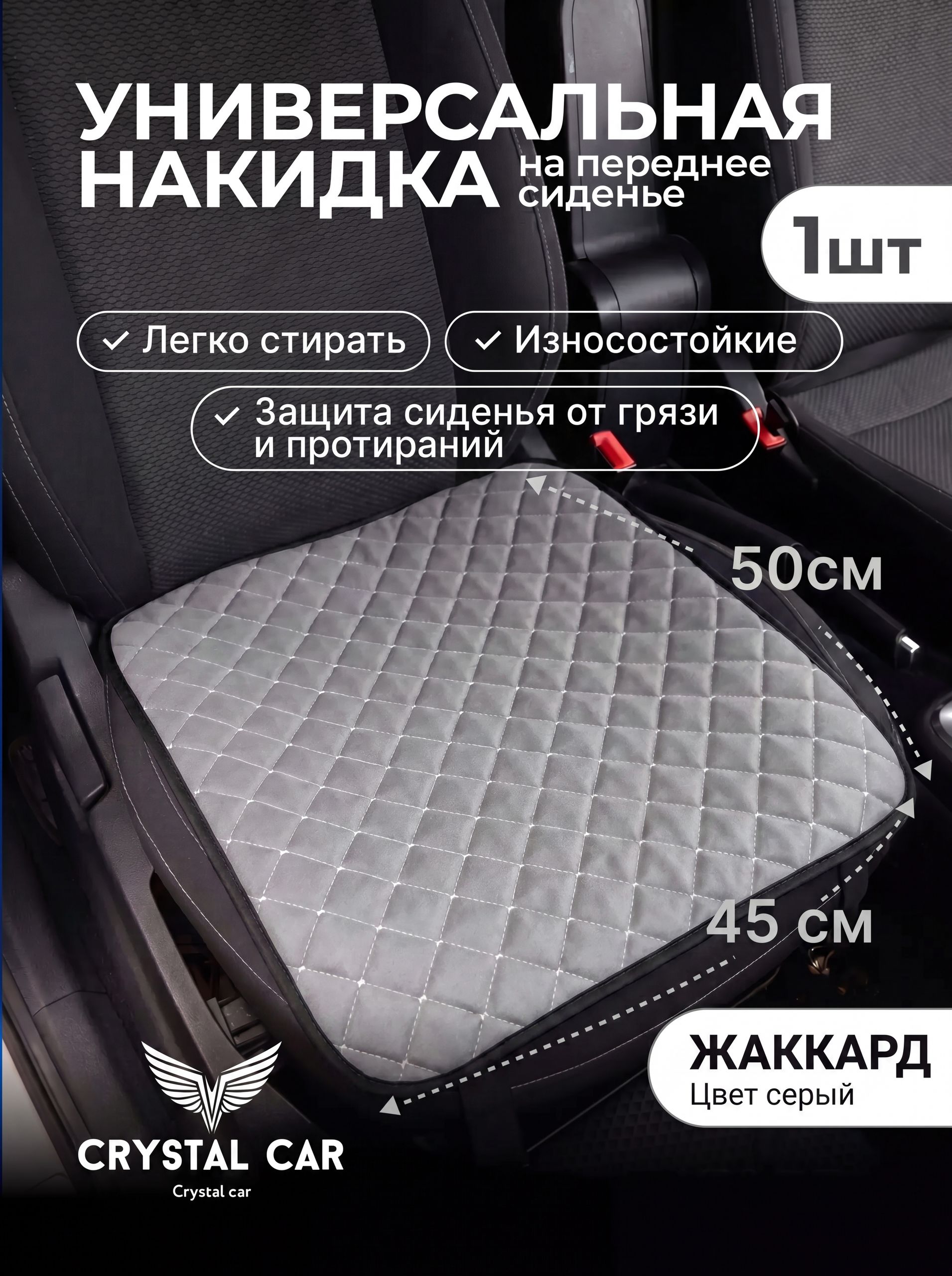 CRYSTAL CAR Накидка автомобильная на Передние сиденья, Жаккард, 1 шт.