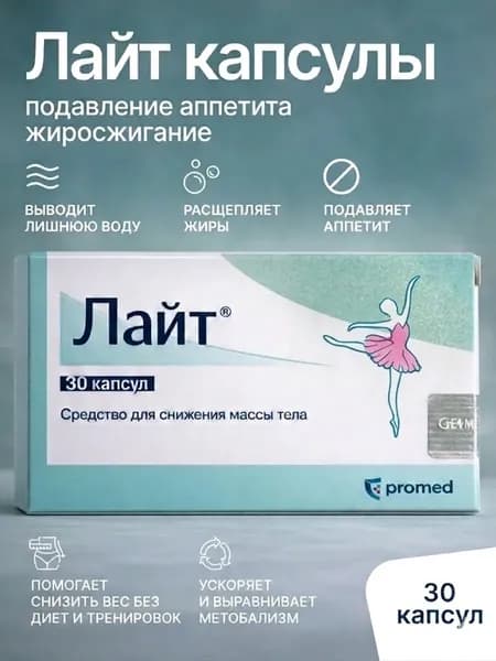 Натуральный комплекс для похудения Лайт