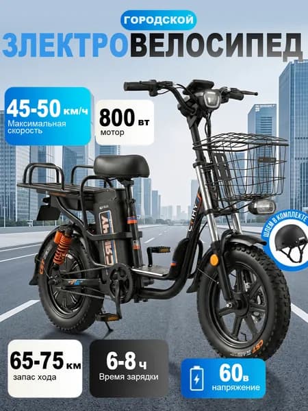 Электровелосипед, 800 Вт
