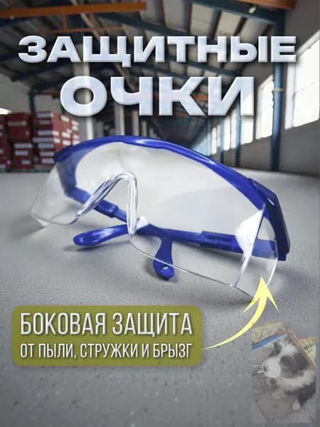Очки защитные, цвет: Прозрачный