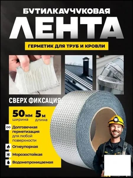 Популярная бутилкаучуковая лента на алюминиевой основе 50 мм х 5 м для надежной герметизации, серебристая, самоклеящаяся.
