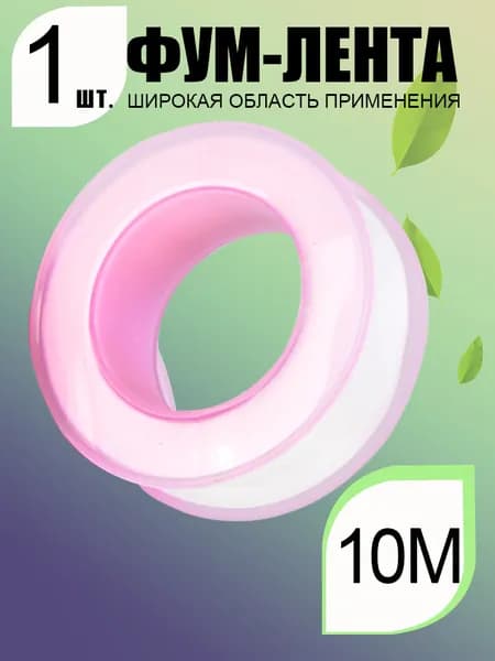 Фум лента, 10 м, 12 мм, термостойкая, для водопровода, уплотнитель -1 шт