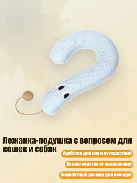 Лежанка-подушка с вопросом для кошек и собак, Синий