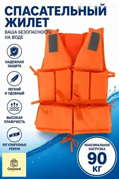 Спасательный жилет