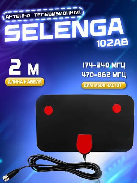 Антенна SELENGA 102AB, комнатная, активная