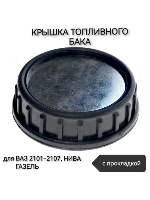 Крышка топливного бака для ВАЗ-2101-2107 Нива Газель
