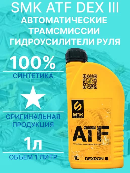 Декстрон 3, масло ГУР красное, SMK ATF DEXRON 3, 1л