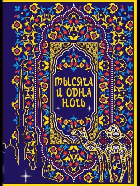 Тысяча и одна ночь. Коллекционное издание