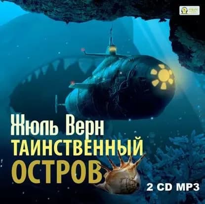 Таинственный остров | Верн Жюль | Электронная аудиокнига