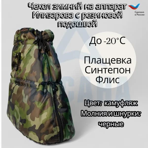 Чехол зимний (до -20 С) с подошвой из резины на аппарат Илизарова на голени и стопе. Цвет изделия камуфляж, цвет молнии черный.ОГСРЗУ-4