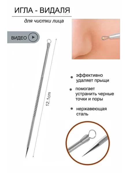 Инструмент для чистки лица и пор игла видаля 2 шт
