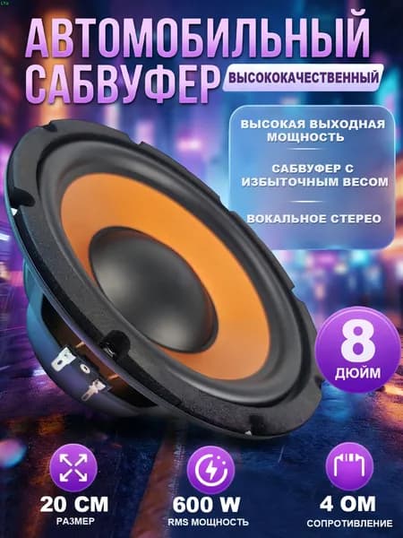 Сабвуфер автомобильный, 20 см (8 дюйм.)