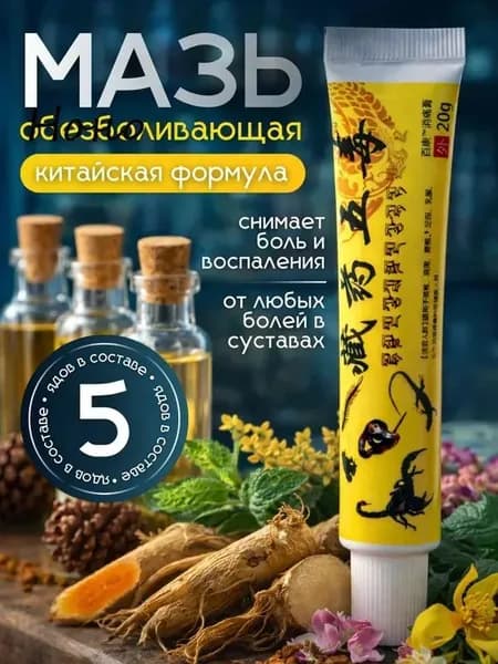 Мазь для суставов, обезболивающая, от артрита, радикулита, ревматизма, ушибов и растяжений, Китайская мазь обезболивающая