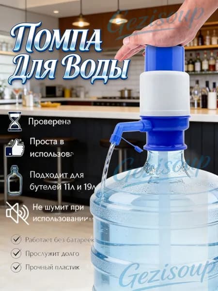 Помпа для воды ручная механическая , водяной насос диспенсер, ручной дозатор, откачка из бутылок для воды 19 и 11 л, не электрическая