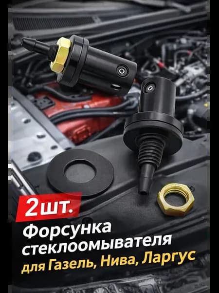2шт. Форсунка стеклоомывателя для Газель,Нива,Ларгус
