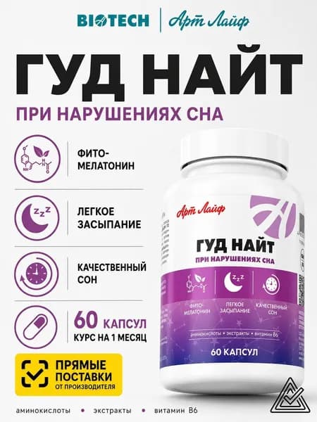 Гуд Найт для нормализации сна, успокоительное, снотворное- для взрослых с витамином В6 Артлайф