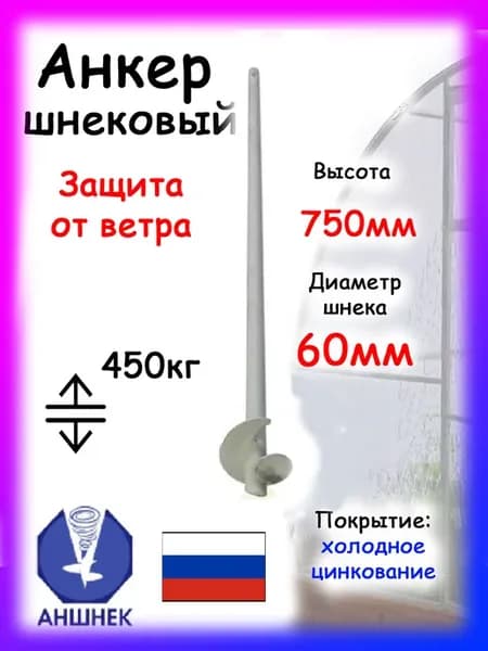 Анкер грунтовый трубчатый 75см х 16мм, 1шт