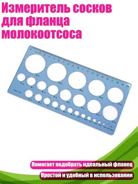 Измеритель сосков для фланца молокоотсоса, Синий