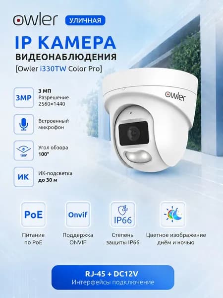 Уличная IP PoE Камера 3Мп Owler i330TW Color Pro купольная видеонаблюдения с двойной LED / ИК-подсветкой до 30м. Микрофон, Цветная ночная съемка, Широкий угол обзора 100 градусов
