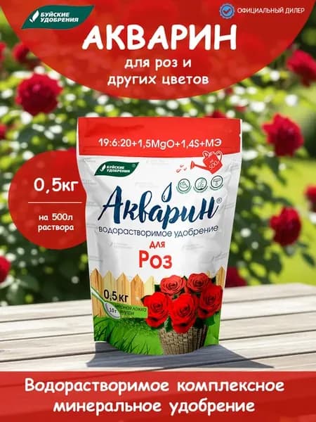 Удобрение для роз и цветов 0,5 кг Акварин