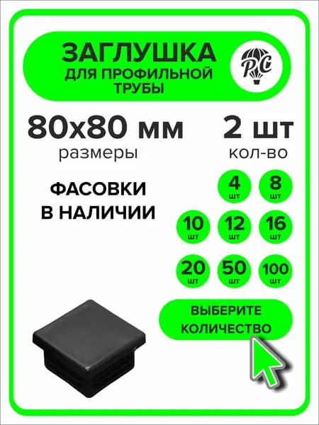 Заглушка для профильной трубы 80х80 мм, 2 штуки
