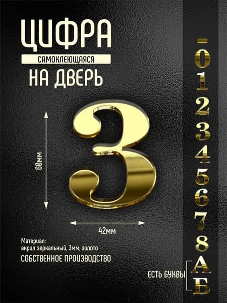 Номер / цифра на дверь квартиры 3 золотой самоклеющийся (второй)