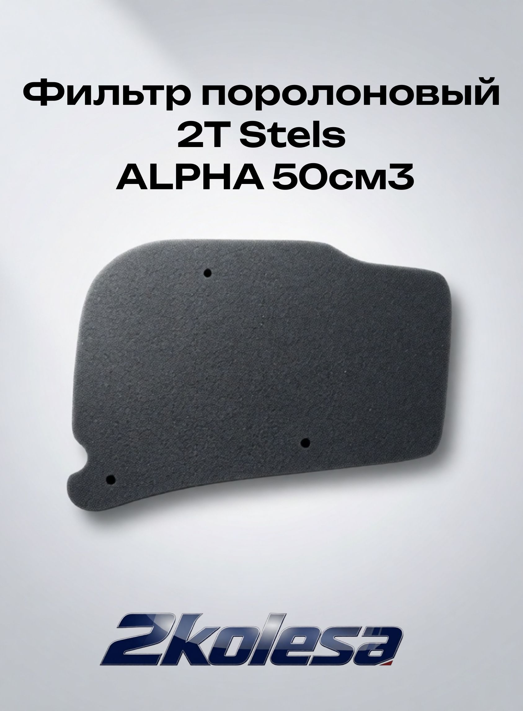 Фильтрующий элемент поролоновый 2Т Stels ALPHA 50см3 для скутера