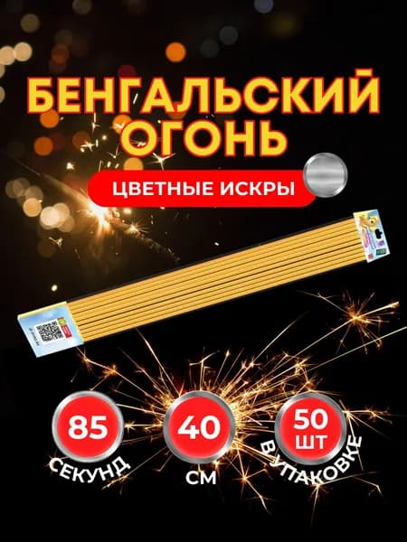 Бенгальские свечи. JF Joker Fireworks Новогодние цветные огни 40 см 50 шт. Большие серебряные искры