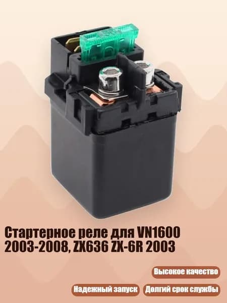 Стартерное реле для VN1600 2003-2008, ZX636 ZX-6R 2003